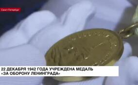 22 декабря 1942 года была учреждена медаль «За оборону Ленинграда»