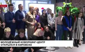 Молодежный коворкинг-центр открылся в Кировске