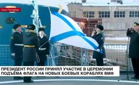 Владимир Путин принял участие в церемонии подъема флага на новых боевых кораблях ВМФ