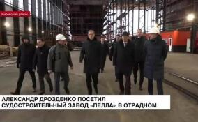 Александр Дрозденко посетил судостроительный завод «Пелла» в Отрадном