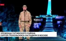 Уроженца Гатчинского района Сергея Грохольскиса наградили в Москве