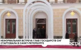 Неформальная встреча глав государств СНГ стартовала в Санкт-Петербурге