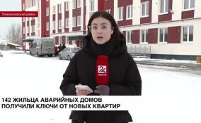 142 жильца аварийных домов получили ключи от новых квартир в Новоселье