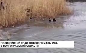 Полицейский спас тонущего мальчика в Волгоградской области