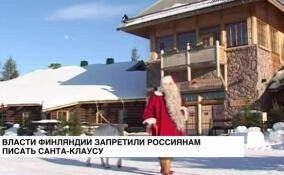 Россиянам запретили писать бумажные письма Санта-Клаусу, живущему в Лапландии