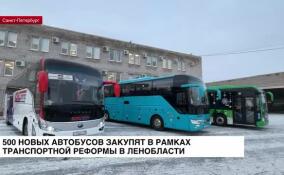 500 новых автобусов закупят в рамках транспортной реформы в Ленобласти