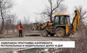 Завершена программа капремонта региональных и федеральных дорог в ДНР