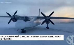 Пассажирский самолет сел на замерзшую реку в Якутии