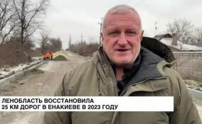 Ленобласть восстановила 25 км дорог в Енакиево в 2023 году