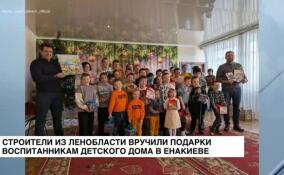 Строители из Ленобласти вручили подарки воспитанникам детского дома в Енакиево