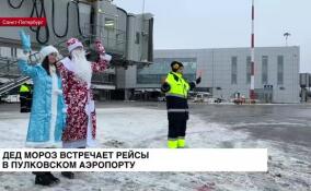 В Пулково в преддверии Нового года Дед Мороз приветствует всех прилетающих
