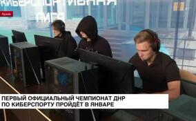 Первый официальный чемпионат ДНР по киберспорту пройдет в январе