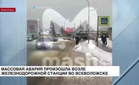 Массовая авария произошла возле железнодорожной станции во Всеволожске