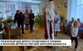Пожарный Дед Мороз поздравил в Тихвине и Волхове детей из ПВР для жителей Донбасса