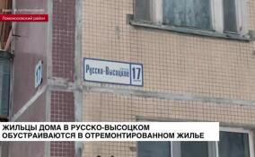 Жильцы дома в Русско-Высоцком обустраиваются в отремонтированном доме