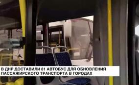 В ДНР доставили 81 автобус для обновления пассажирского транспорта в городах