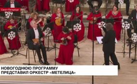 Новогоднюю программу представил оркестр «Метелица»