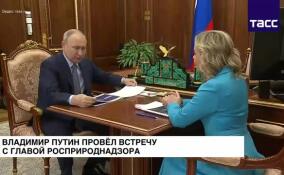 Владимир Путин провел встречу с главой Росприроднадзора