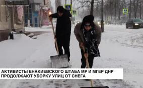 Активисты енакиевского штаба МР и МГЕР ДНР продолжают уборку улиц от снега