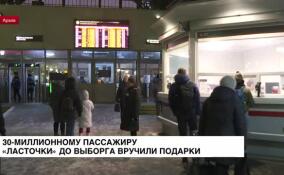 В Петербурге на Финляндском вокзале зарегистрировали 30-миллионного пассажира «Ласточки» до Выборга