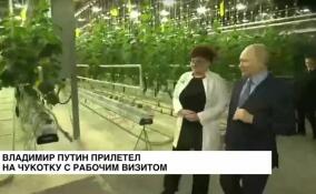 Владимир Путин прилетел на Чукотку с рабочим визитом