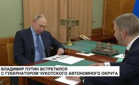 Владимир Путин встретился с губернатором Чукотского автономного округа