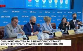 СМИ: консульства РФ в некоторых странах могут не открыть участки для голосования