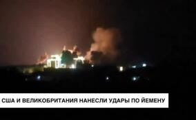 США и Великобритания нанесли удары по Йемену