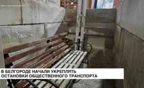 В Белгороде начали укреплять остановки общественного транспорта