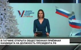В Гатчине открыта общественная приемная кандидата на должность президента РФ