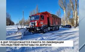 В ДНР продолжается работа дорожных служб по ликвидации последствий непогоды на дорогах