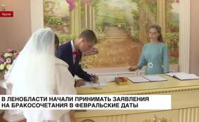 В Ленобласти начали принимать заявления на бракосочетания в февральские даты