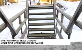 МЧС начинает подготовку мест для крещенских купаний