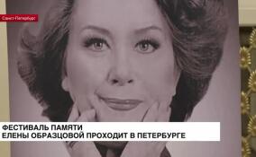 Фестиваль памяти Елены Образцовой проходит в Санкт-Петербурге