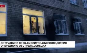 Сотрудники СК зафиксировали последствия очередного обстрела Донецка