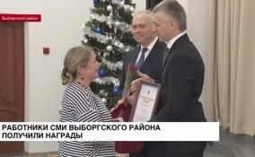 Работники СМИ Выборгского района получили награды