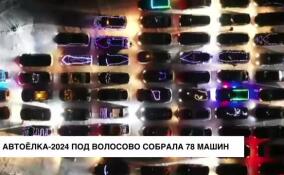 Автоелка-2024 под Волосово собрала 78 машин