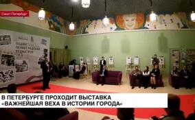 «Важнейшая веха в истории города»: в Петербурге открыли выставку «Подвиг ленинградских педиатров»