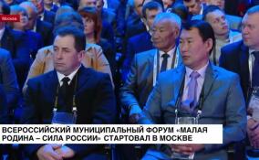 Всероссийский муниципальный форум «Малая Родина — сила России» стартовал в Москве