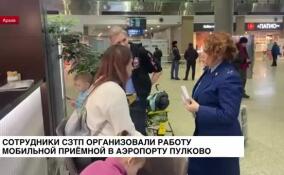 Мобильная приемная Северо-Западной транспортной прокуратуры начала работу в Пулково