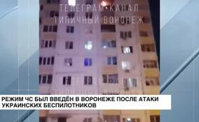 Режим ЧС был введен в Воронеже после атаки украинских беспилотников