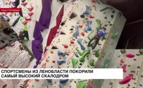 Спортсмены из Ленинградской области покорили самый высокий скалодром России