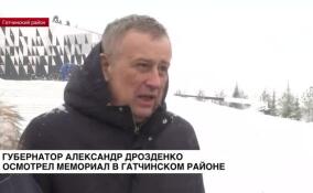 Губернатор Александр Дрозденко осмотрел мемориал в Гатчинском районе