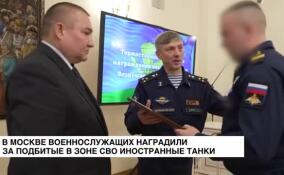 В Москве военнослужащих наградили за подбитые в зоне СВО иностранные танки
