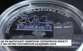 ЦБ РФ выпускает памятную серебряную монету к 300-летию Российской академии наук