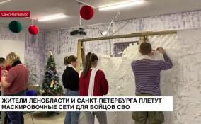 Жители Ленобласти и Петербурга плетут маскировочные сети для бойцов СВО