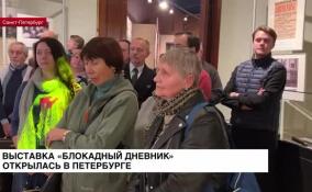 Выставка «Блокадный дневник» открылась в Петербурге