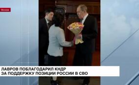 Лавров поблагодарил КНДР за поддержку России в СВО