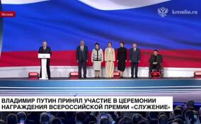 Владимир Путин принял участие в церемонии награждения лауреатов Всероссийской премии «Служение»