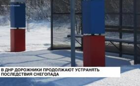 В ДНР дорожники продолжают устранять последствия снегопада